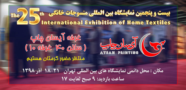 بیست و پنجمین نمایشگاه بین المللی منسوجات خانگی- ایران تکس 1398